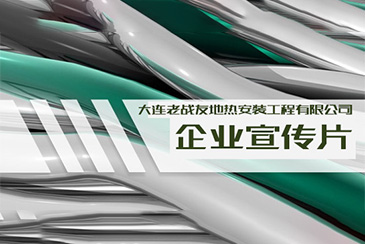 大連老戰友地熱安裝工程有限公司宣傳片