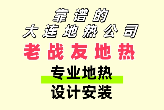 靠譜的大連地熱公司 老戰友地熱專業地熱設計安