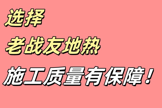 老戰友地熱全程跟進施工進度并提供專業反饋